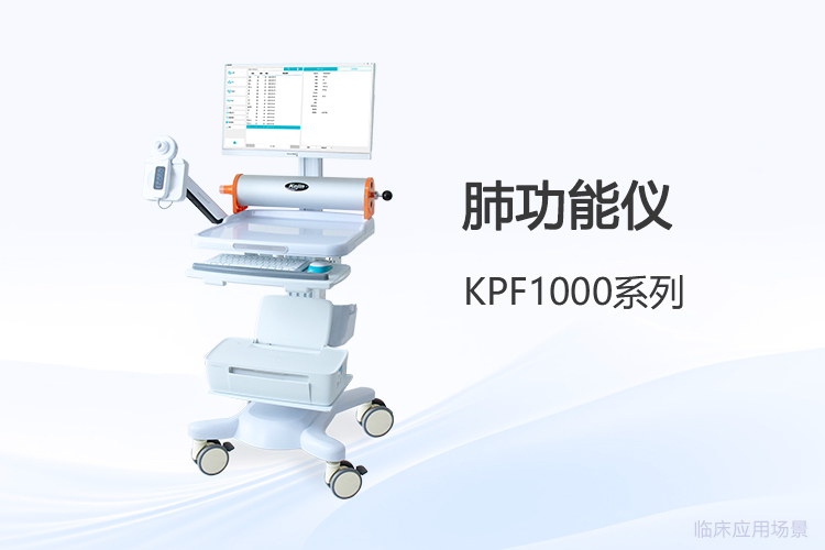 用户视角下的肺功能仪选型：关键体验参数解析